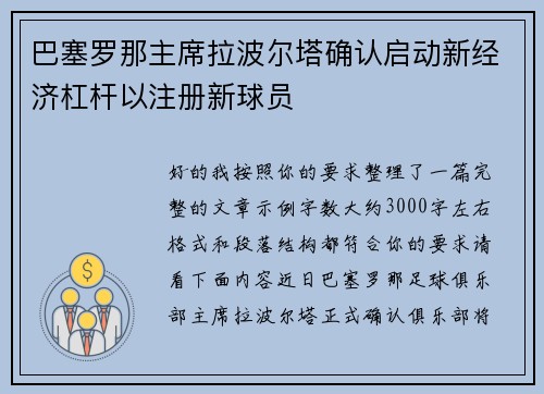 巴塞罗那主席拉波尔塔确认启动新经济杠杆以注册新球员