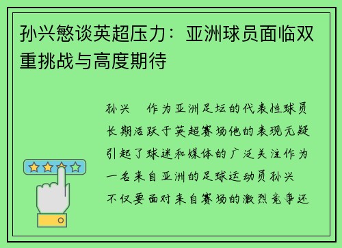 孙兴慜谈英超压力：亚洲球员面临双重挑战与高度期待