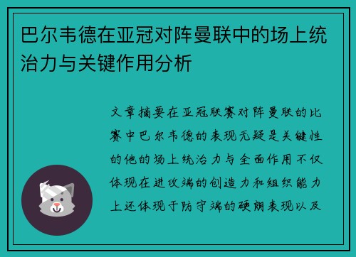 巴尔韦德在亚冠对阵曼联中的场上统治力与关键作用分析