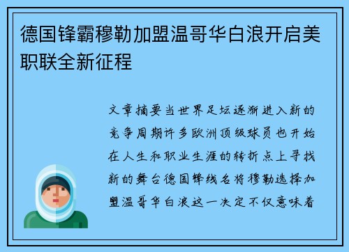 德国锋霸穆勒加盟温哥华白浪开启美职联全新征程