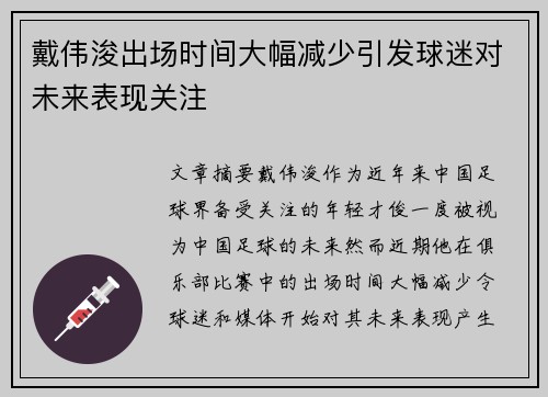 戴伟浚出场时间大幅减少引发球迷对未来表现关注