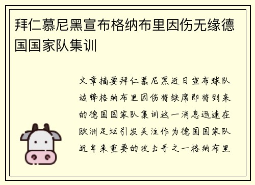 拜仁慕尼黑宣布格纳布里因伤无缘德国国家队集训