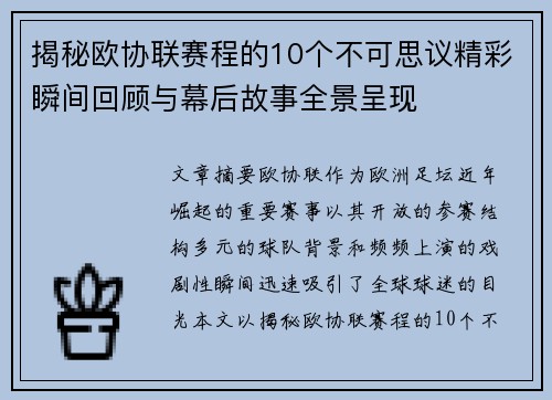 揭秘欧协联赛程的10个不可思议精彩瞬间回顾与幕后故事全景呈现