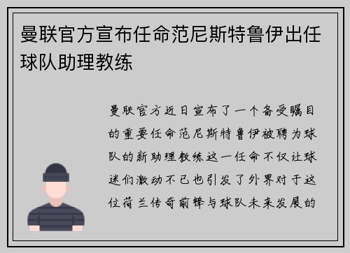 曼联官方宣布任命范尼斯特鲁伊出任球队助理教练