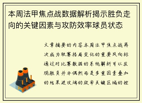 本周法甲焦点战数据解析揭示胜负走向的关键因素与攻防效率球员状态