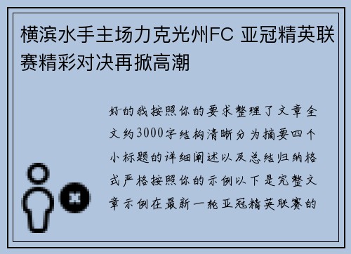 横滨水手主场力克光州FC 亚冠精英联赛精彩对决再掀高潮