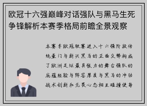 欧冠十六强巅峰对话强队与黑马生死争锋解析本赛季格局前瞻全景观察