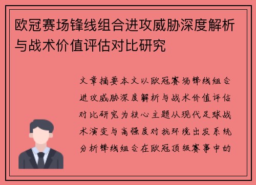欧冠赛场锋线组合进攻威胁深度解析与战术价值评估对比研究