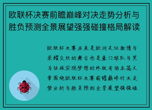 欧联杯决赛前瞻巅峰对决走势分析与胜负预测全景展望强强碰撞格局解读