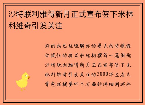沙特联利雅得新月正式宣布签下米林科维奇引发关注