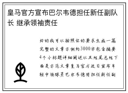 皇马官方宣布巴尔韦德担任新任副队长 继承领袖责任