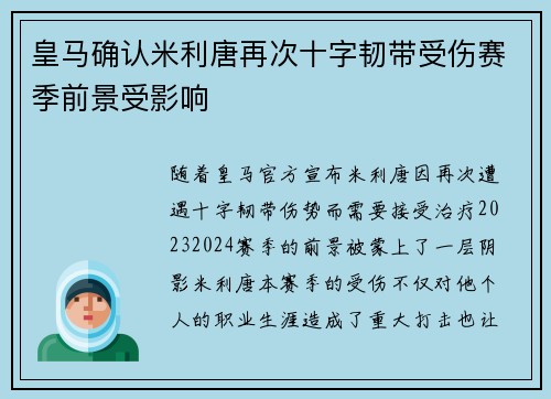 皇马确认米利唐再次十字韧带受伤赛季前景受影响