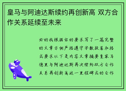 皇马与阿迪达斯续约再创新高 双方合作关系延续至未来