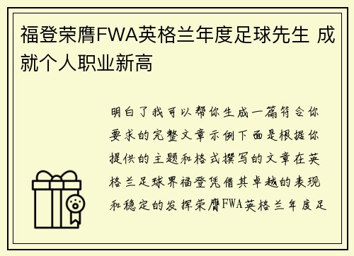 福登荣膺FWA英格兰年度足球先生 成就个人职业新高