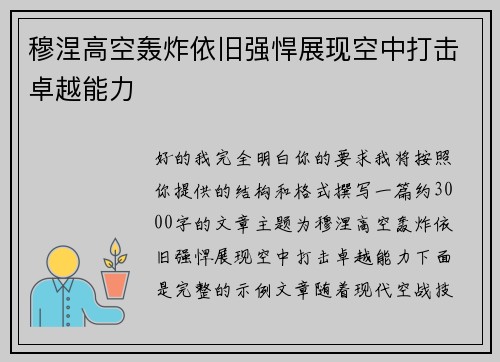 穆涅高空轰炸依旧强悍展现空中打击卓越能力