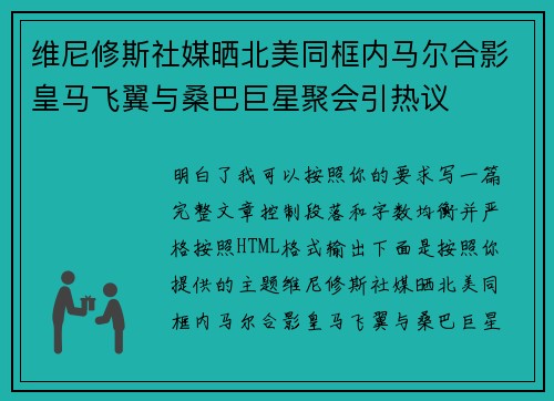 维尼修斯社媒晒北美同框内马尔合影皇马飞翼与桑巴巨星聚会引热议
