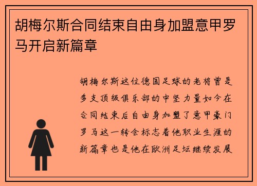 胡梅尔斯合同结束自由身加盟意甲罗马开启新篇章