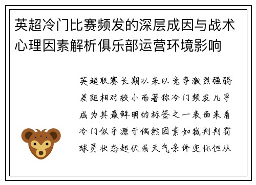 英超冷门比赛频发的深层成因与战术心理因素解析俱乐部运营环境影响