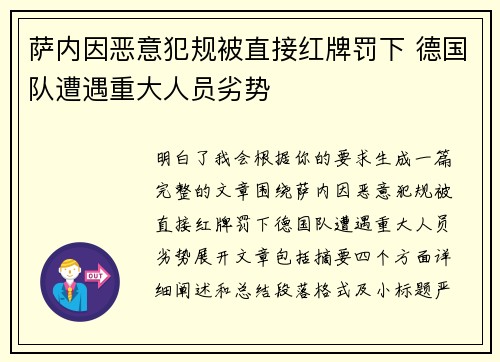 萨内因恶意犯规被直接红牌罚下 德国队遭遇重大人员劣势