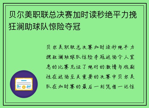 贝尔美职联总决赛加时读秒绝平力挽狂澜助球队惊险夺冠
