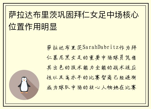 萨拉达布里茨巩固拜仁女足中场核心位置作用明显