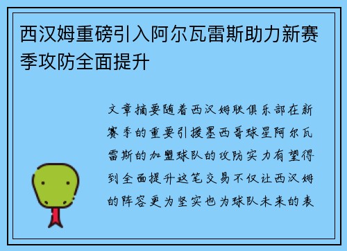 西汉姆重磅引入阿尔瓦雷斯助力新赛季攻防全面提升