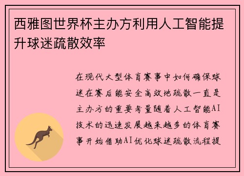 西雅图世界杯主办方利用人工智能提升球迷疏散效率