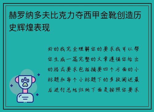 赫罗纳多夫比克力夺西甲金靴创造历史辉煌表现