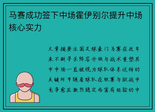 马赛成功签下中场霍伊别尔提升中场核心实力