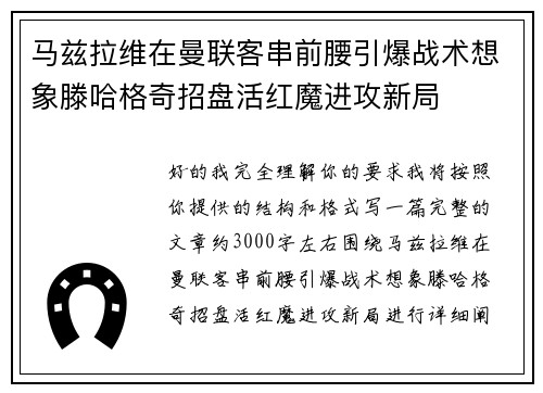 马兹拉维在曼联客串前腰引爆战术想象滕哈格奇招盘活红魔进攻新局