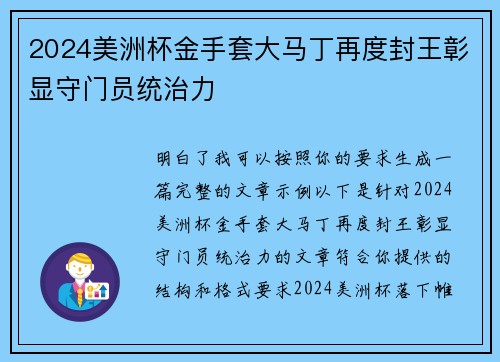 2024美洲杯金手套大马丁再度封王彰显守门员统治力