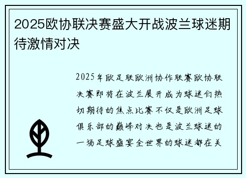 2025欧协联决赛盛大开战波兰球迷期待激情对决