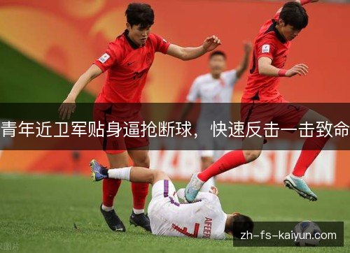 青年近卫军贴身逼抢断球，快速反击一击致命